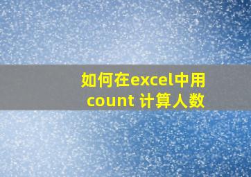 如何在excel中用count 计算人数